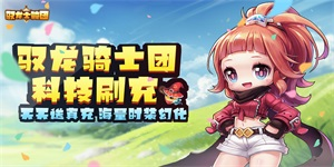 《驭龙骑士团》日常返利活动