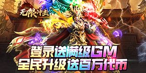 《无限冲击》转游活动
