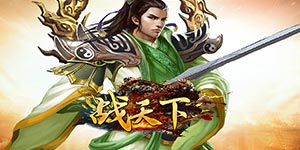 《战天下》转游活动