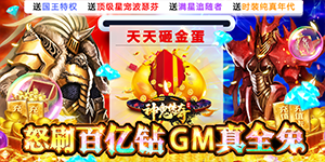 《神鬼传奇》单笔充值道具活动