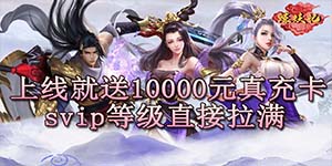 《炼妖记》冠名活动