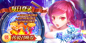 《超次元觉醒》永久累充活动