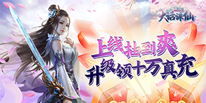 《大话诛仙》日常返利活动
