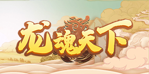 《龙魂天下》定制宝物活动