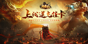 《大屠龙》转游活动