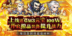 《英雄爱三国》转游活动