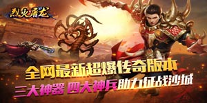 《烈火屠龙》转游活动