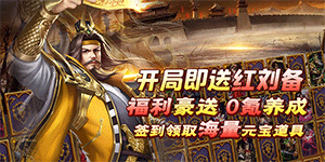 《火纹三国》单日累充活动