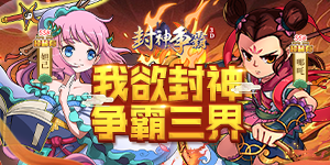 《封神争霸》冠名活动