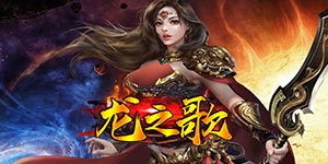 《龙之歌》永久累充活动