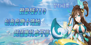 《梦幻情天》转游活动