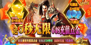 《至尊十三道》永久累充活动