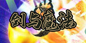 《剑与魔法》转游活动