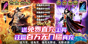 《诸世王者》单日大额特别福利