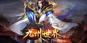 《九州世界》单笔充值活动