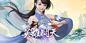 《英雄问天》转游活动