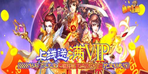 《挂机那三国》单日大额福利