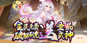 《天逆》永久累充活动