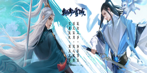 《缥缈雪域》永久累充活动