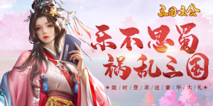 《三国我是主公》单日累充活动