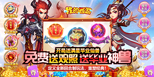 《我的西游》单日大额福利