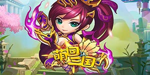 《萌回三国》单笔充值活动