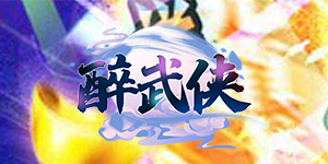 《醉武侠》单日累充活动