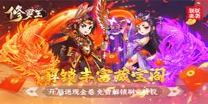 《修罗王》日常返利活动