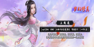 《梦幻修真》永久累充活动