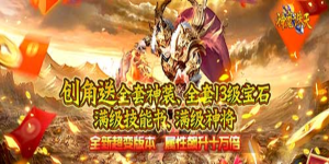 《神魔诛天》单日累充活动