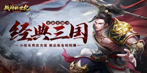 《战神新世纪》单笔充值返利活动
