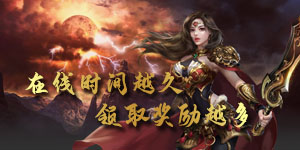 《魔霸》单日大额福利