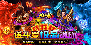 《烈火战神》单日大额福利