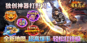 《屠龙霸业》转游活动