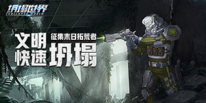 《坍塌世界》转游活动
