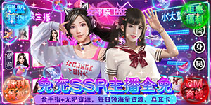 《女神保卫战》真充卡返利活动