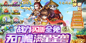 《斗龙战士之勇往直前》永久累充活动