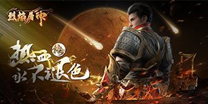 《烈焰屠神》转游活动