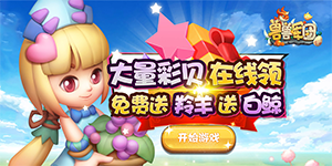 《兽兽军团》永久累充活动