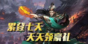 《符文战争》历史累充活动