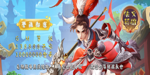 《侠义英雄》转游活动