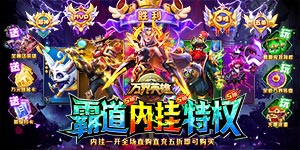 《万界英雄》冠名活动