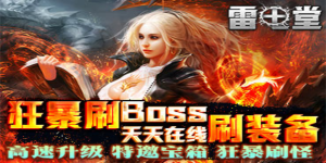 《雷电堂》日常返利活动