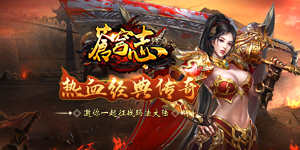 《苍穹志》转游活动