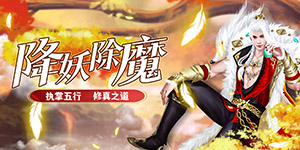 《五行降妖师》永久累充活动