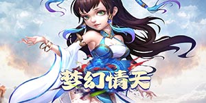 《梦幻情天》日常返利活动