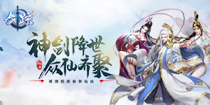 《剑踪》永久累充活动