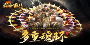 《巅峰霸业》转游活动