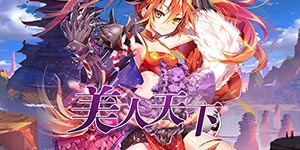 《美人天下》单笔充值活动