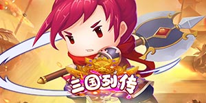 《三国列传》历史累充活动